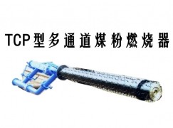 化隆TCP型多通道煤粉燃烧器